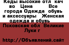 Кеды высокие отл. кач-во › Цена ­ 950 - Все города Одежда, обувь и аксессуары » Женская одежда и обувь   . Псковская обл.,Великие Луки г.